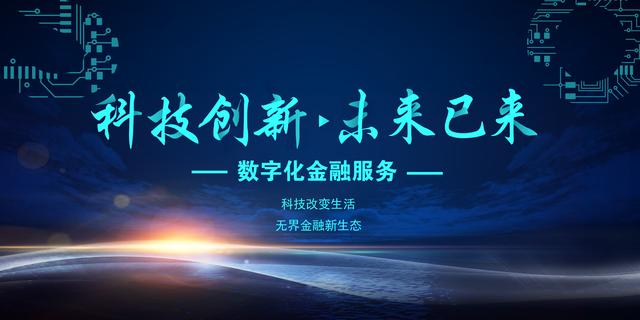 無界金融 數字技術重塑生活新圖景